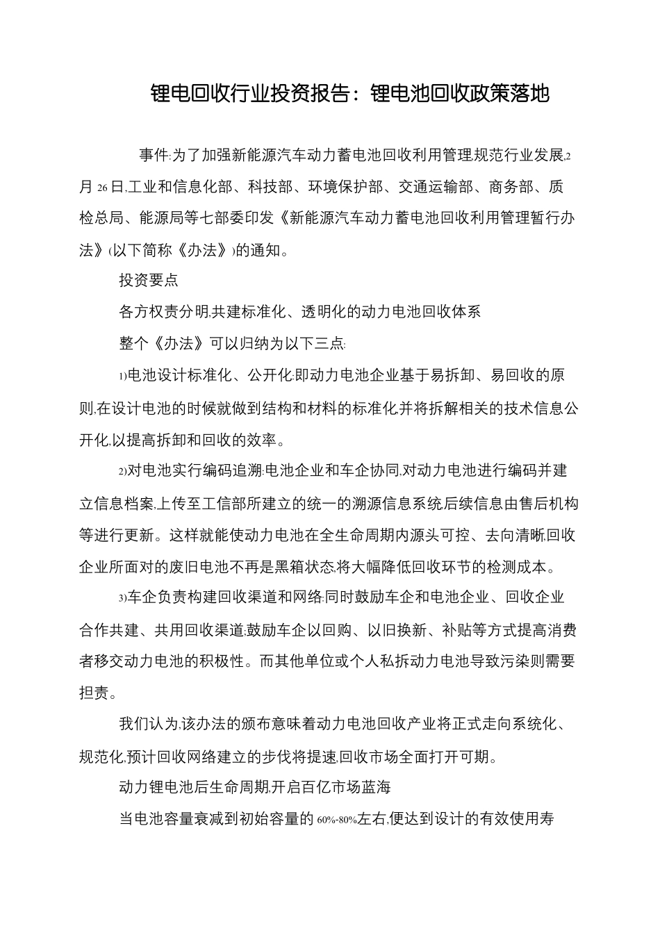 锂电回收行业投资报告：锂电池回收政策落地_第1页
