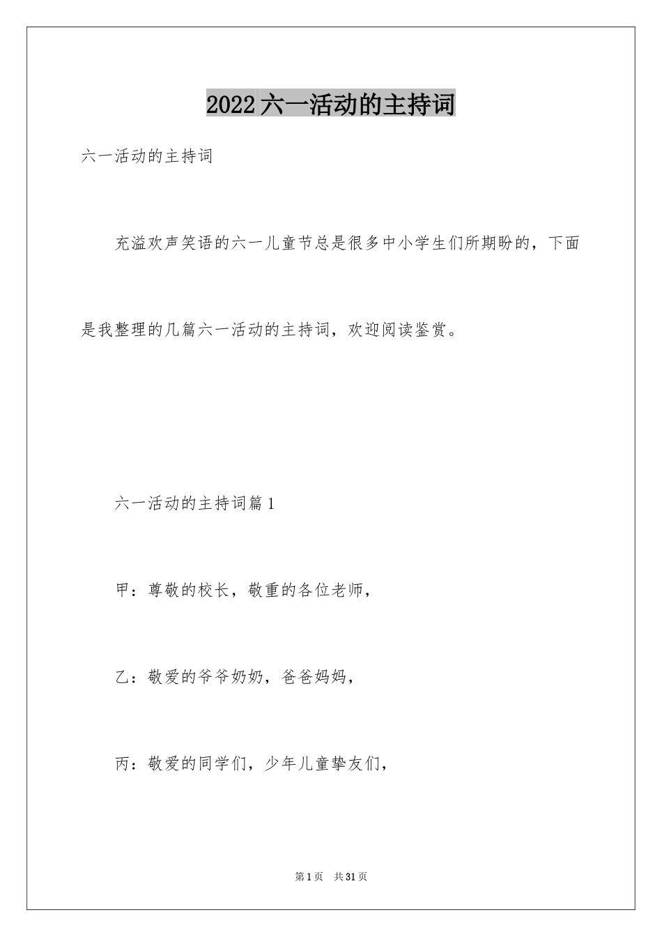 2024六一活动的主持词_第1页