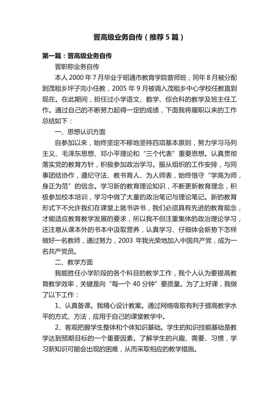 晋高级业务自传(推荐5篇) _第1页