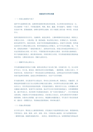 浅谈如何与学生沟通