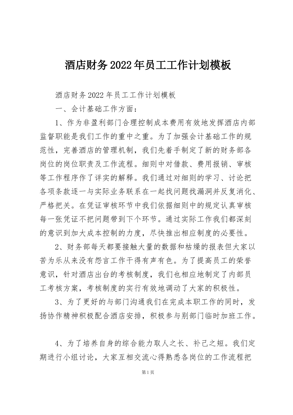 酒店财务2022年员工工作计划模板_第1页