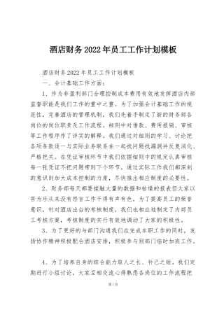 酒店财务2022年员工工作计划模板