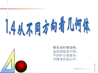 从不同方向看几何体课件