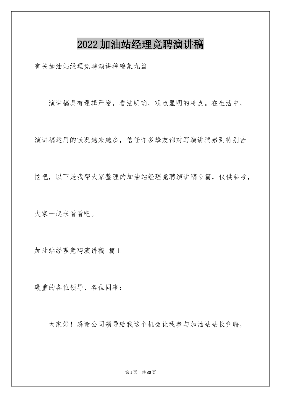 2024加油站经理竞聘演讲稿_68_第1页
