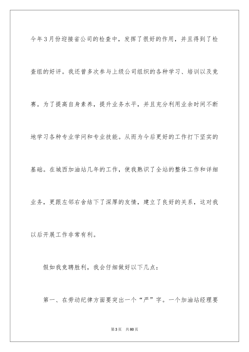 2024加油站经理竞聘演讲稿_68_第3页