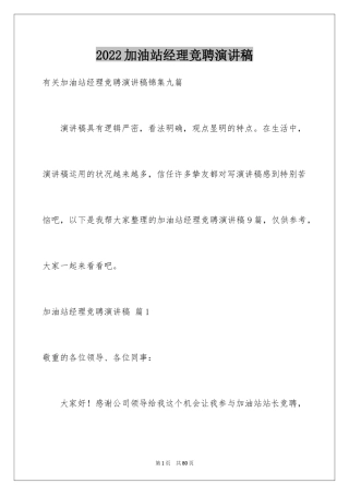 2024加油站经理竞聘演讲稿_68