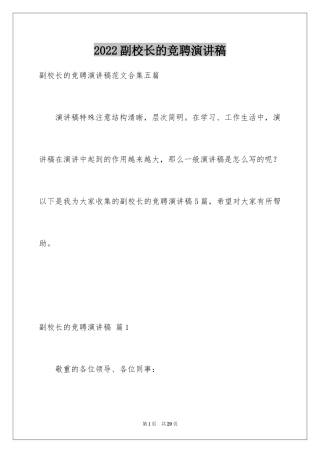 2024副校长的竞聘演讲稿_29
