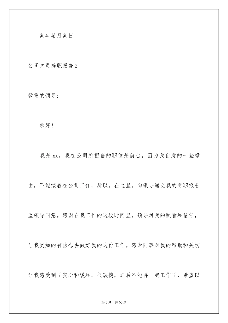 2024公司文员辞职报告_28_第3页