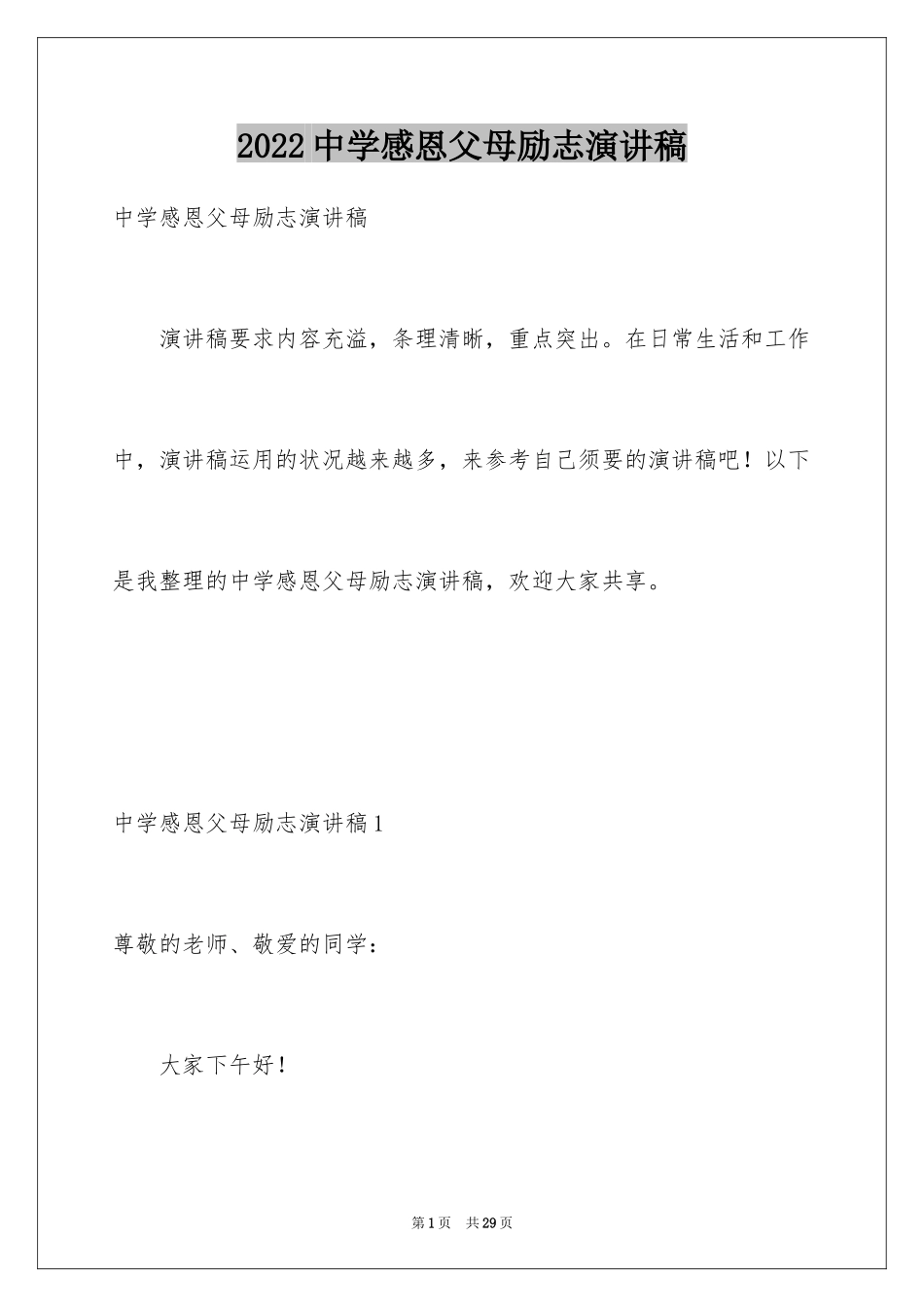 2024中学感恩父母励志演讲稿_第1页