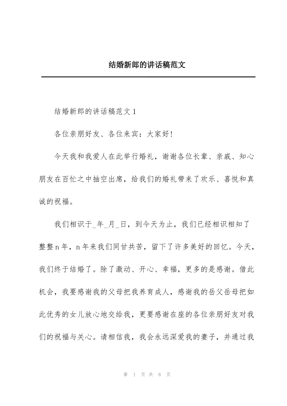 结婚新郎的讲话稿范文_第1页