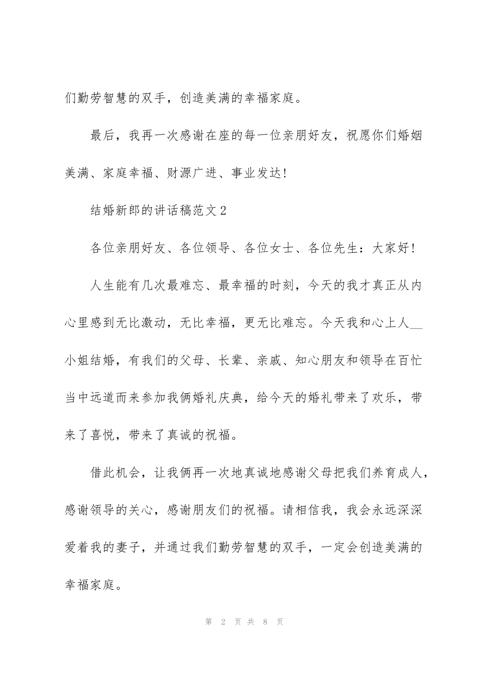 结婚新郎的讲话稿范文_第2页