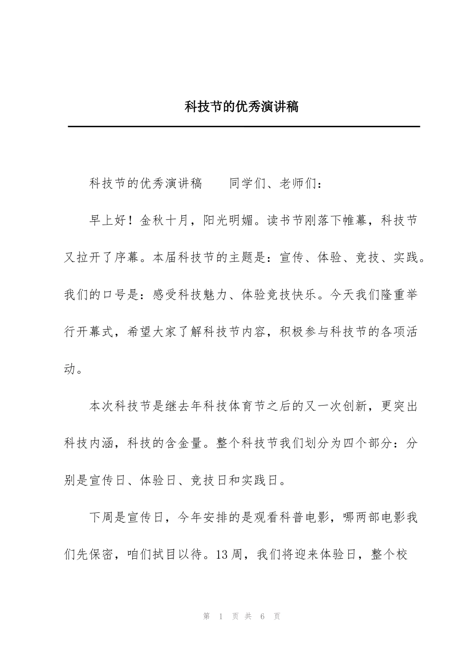 科技节的优秀演讲稿_第1页