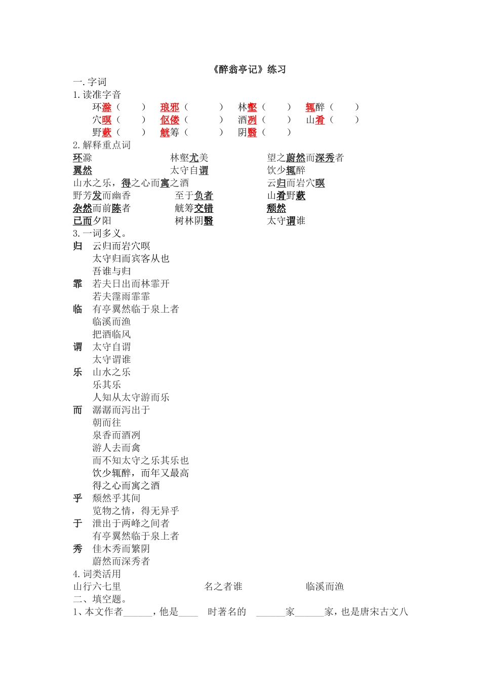 《醉翁亭记》练习_第1页