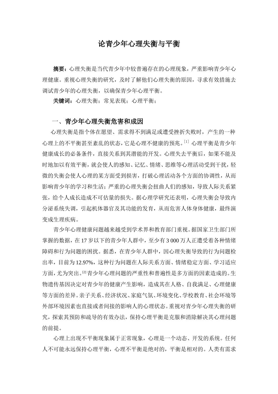 论青少年心理失衡与平衡1_第1页