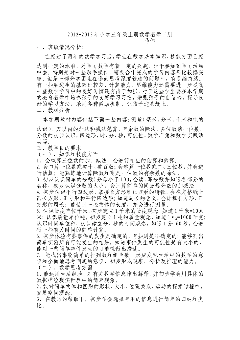 2012-2013年小学三年级上册数学教学计划_第1页