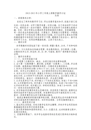 2012-2013年小学三年级上册数学教学计划