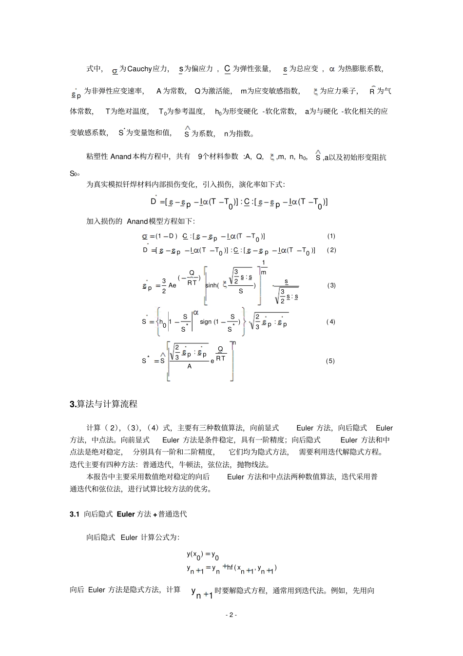 Anand粘塑性模型的UMAT子程序及验证资料_第2页