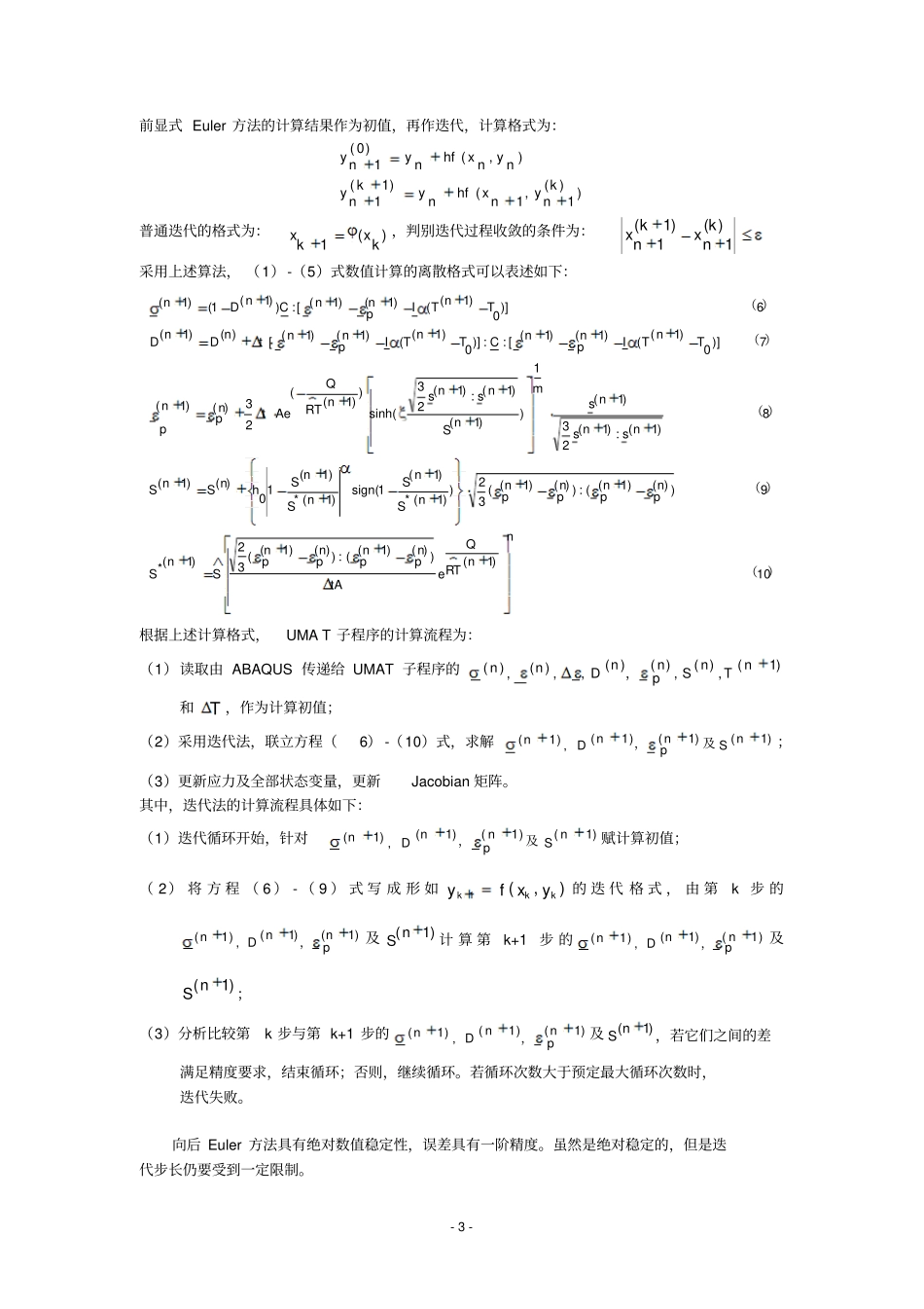 Anand粘塑性模型的UMAT子程序及验证资料_第3页