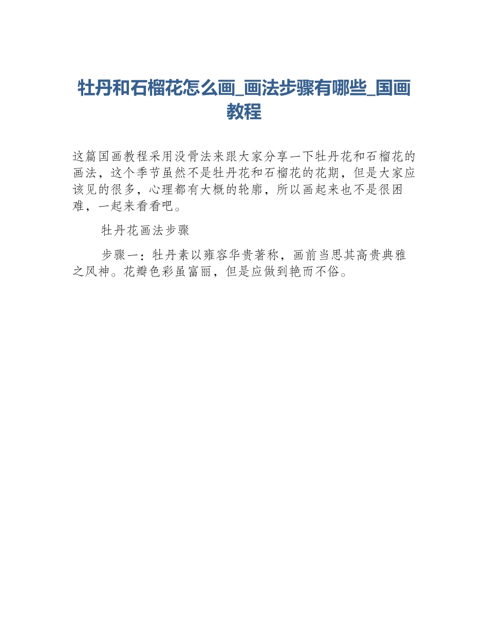 牡丹和石榴花怎么画_画法步骤有哪些_国画教程_第1页
