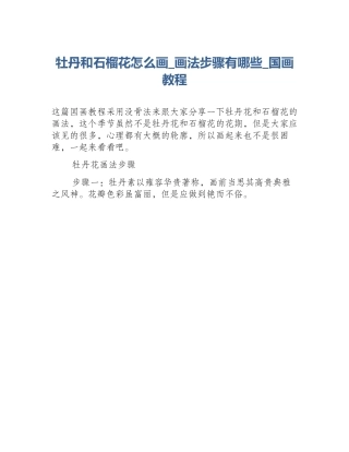 牡丹和石榴花怎么画_画法步骤有哪些_国画教程