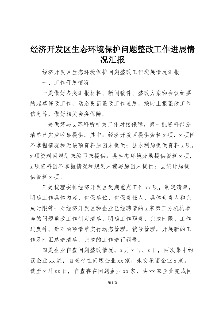 经济开发区生态环境保护问题整改工作进展情况汇报_第1页