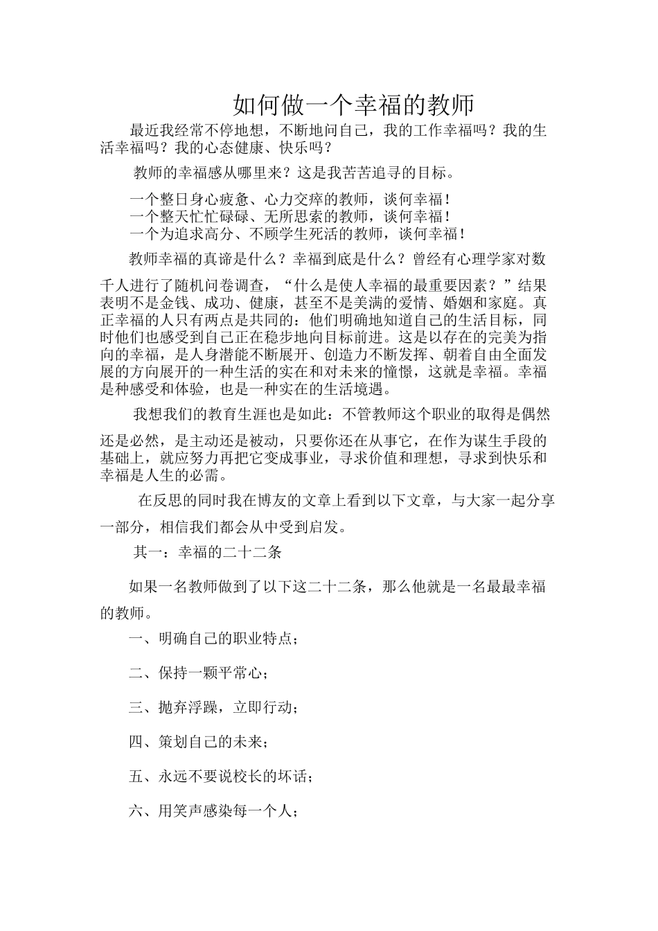 如何做一个幸福的教师_第1页