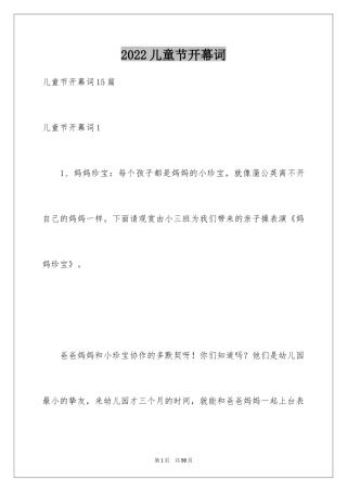 2024儿童节开幕词
