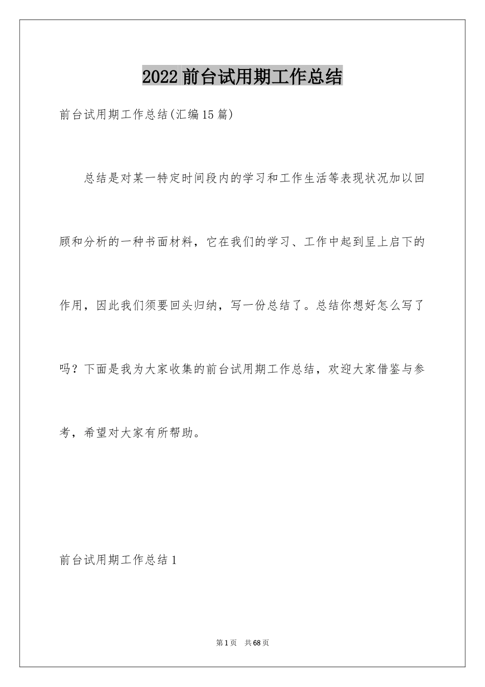 2024前台试用期工作总结_3_第1页