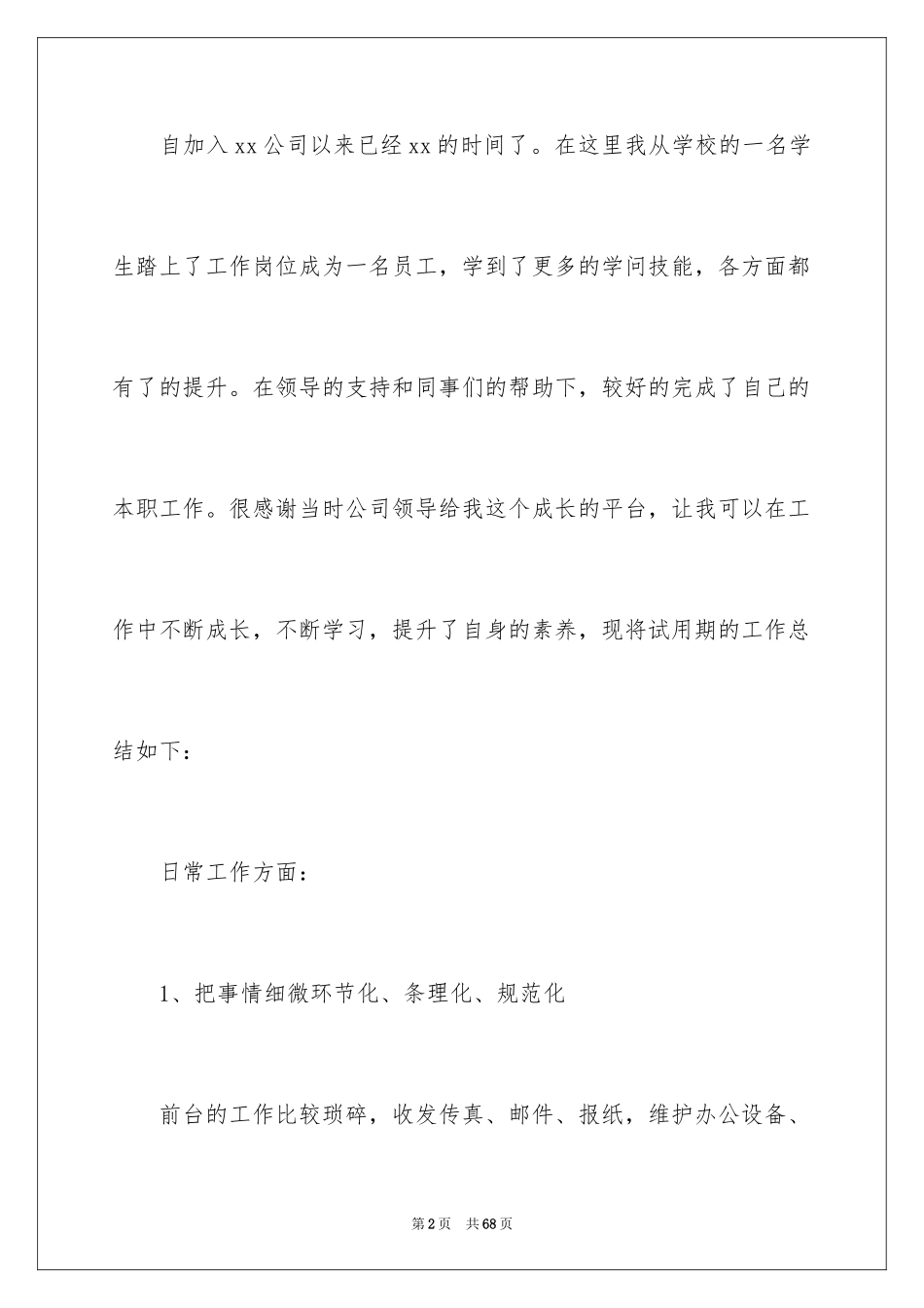 2024前台试用期工作总结_3_第2页