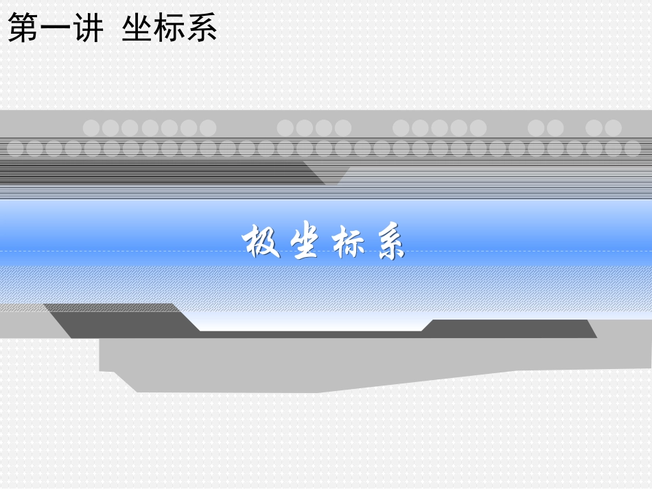 专题91：第一讲_坐标系·_二、极坐标系》_第1页