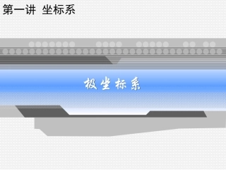 专题91：第一讲_坐标系·_二、极坐标系》