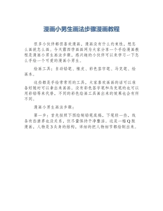 漫画小男生画法步骤漫画教程