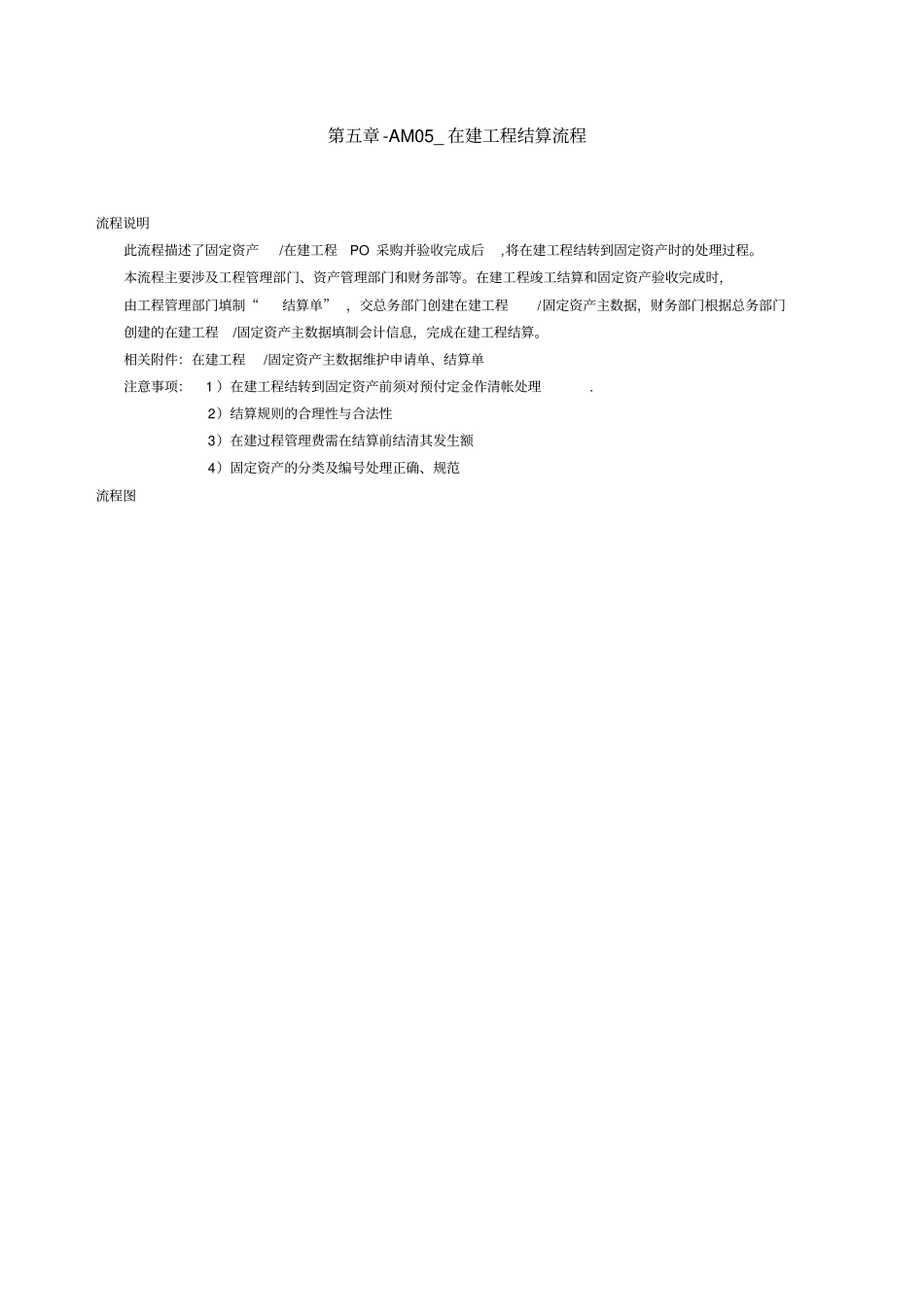 AM在建工程结算流程_第1页