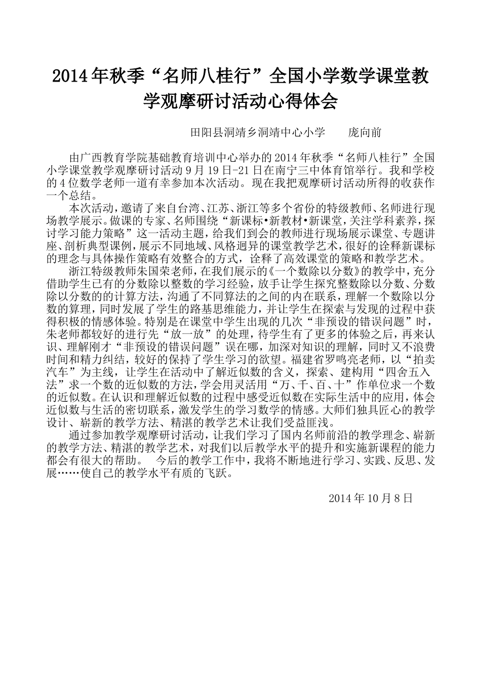 2014年秋季名师八桂行观摩学习心得体会_第1页