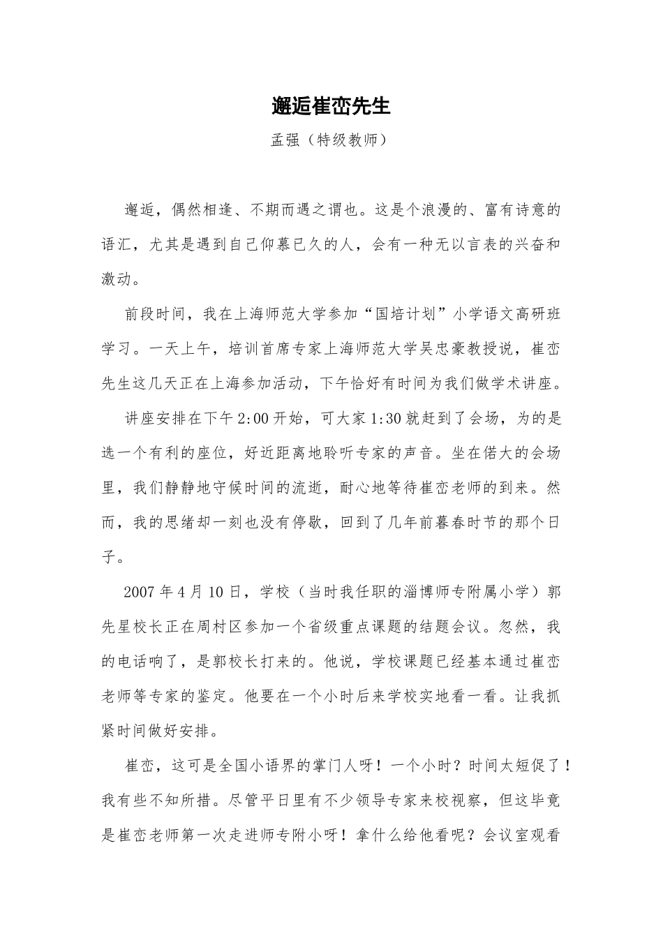 邂逅崔峦先生_第1页