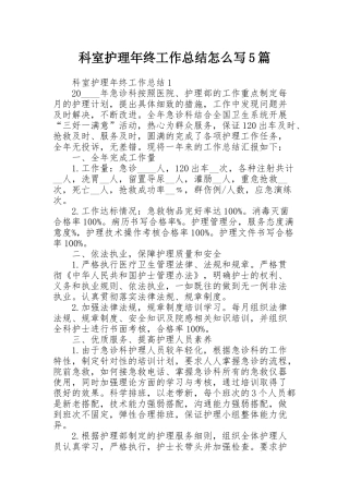 科室护理年终工作总结怎么写5篇