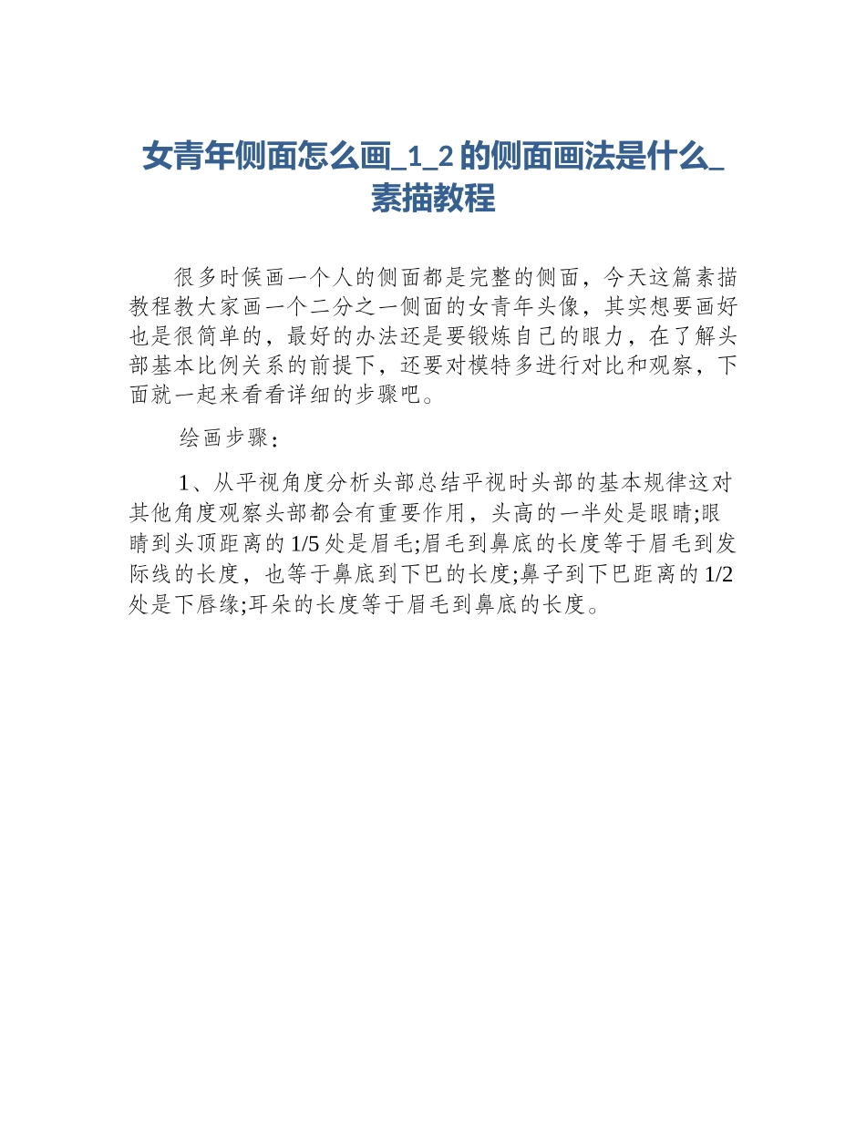女青年侧面怎么画_1_2的侧面画法是什么_素描教程_第1页