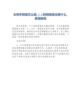 女青年侧面怎么画_1_2的侧面画法是什么_素描教程