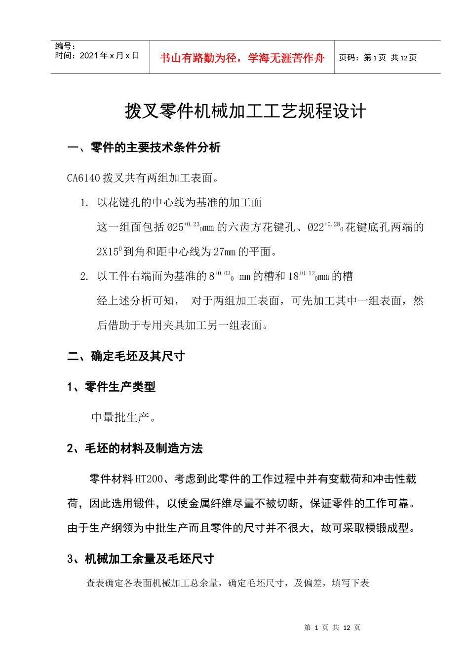 拨叉零件机械加工工艺规程设计_第1页