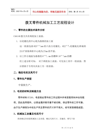 拨叉零件机械加工工艺规程设计