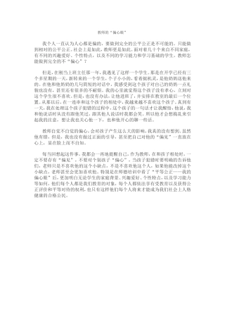 教师的“偏心眼”