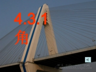 七年级《角》的教学课件