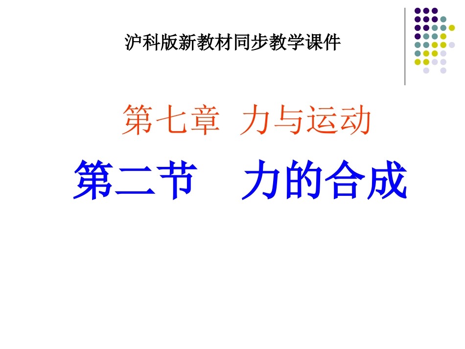 新沪科《72力的合成》课件（18页）_第1页