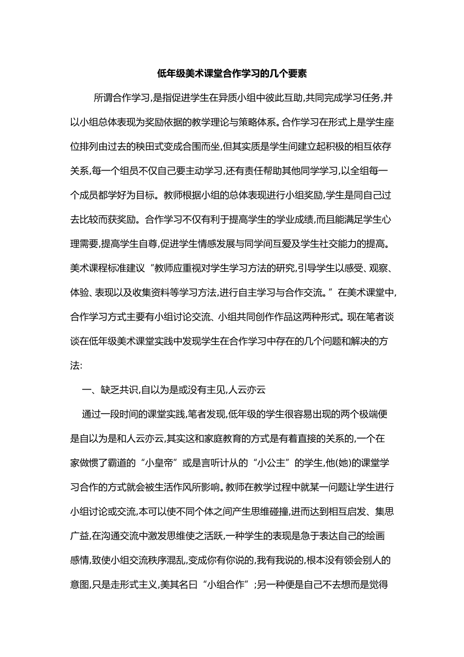 低年级美术课堂合作学习的几个要素_第1页