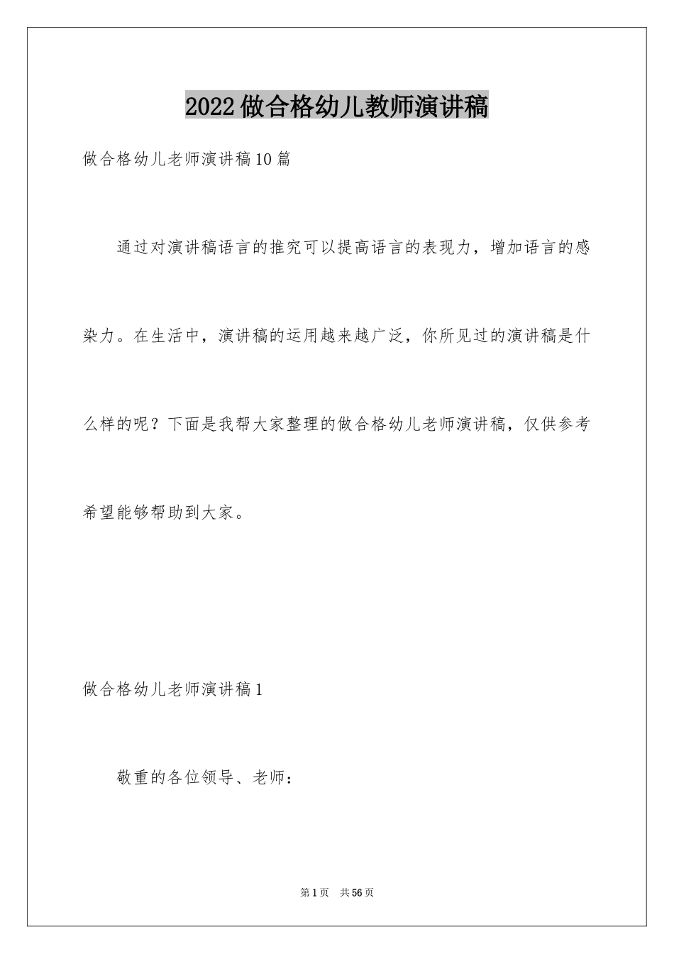 2024做合格幼儿教师演讲稿_第1页