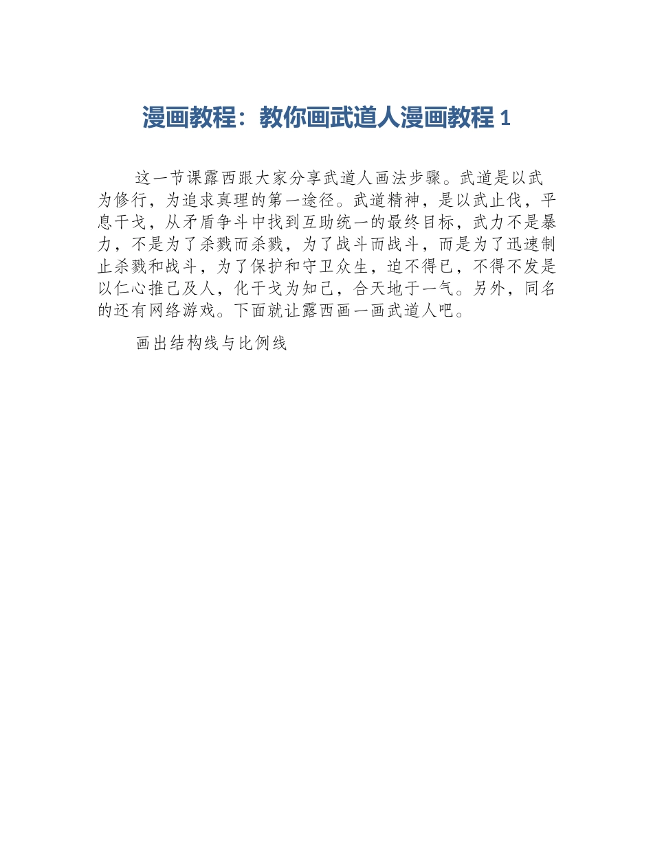 漫画教程：教你画武道人漫画教程1_第1页
