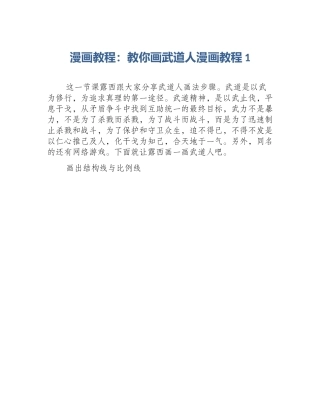 漫画教程：教你画武道人漫画教程1