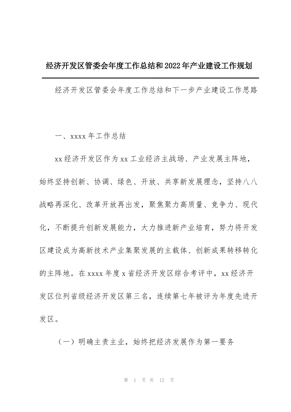 经济开发区管委会年度工作总结和2022年产业建设工作规划_第1页