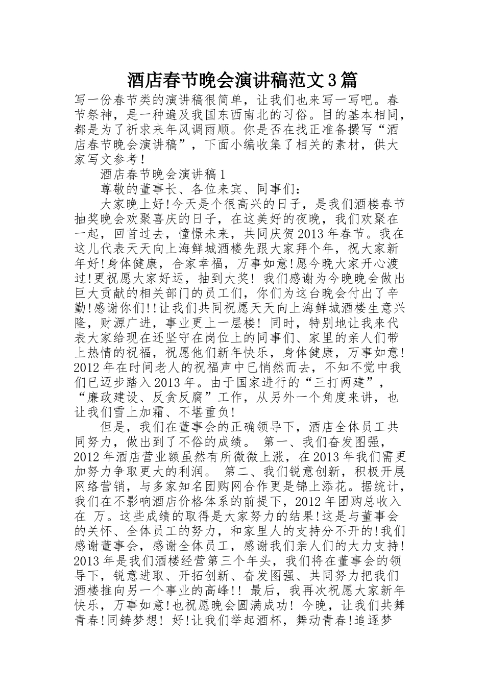 酒店春节晚会演讲稿范文3篇_第1页