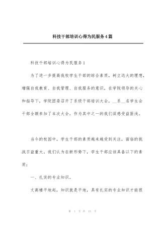 科技干部培训心得为民服务4篇